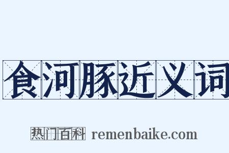 食河豚近义词是什么意思的图片